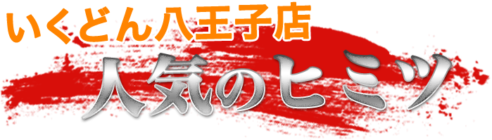 いくどん八王子店 人気のヒミツ