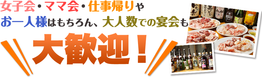 女子会・ママ会・仕事帰りやお一人様はもちろん、大人数での宴会も大歓迎！