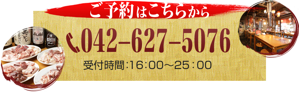 ご予約はこちらから　042-627-5076 受付時間 16:00~25:00